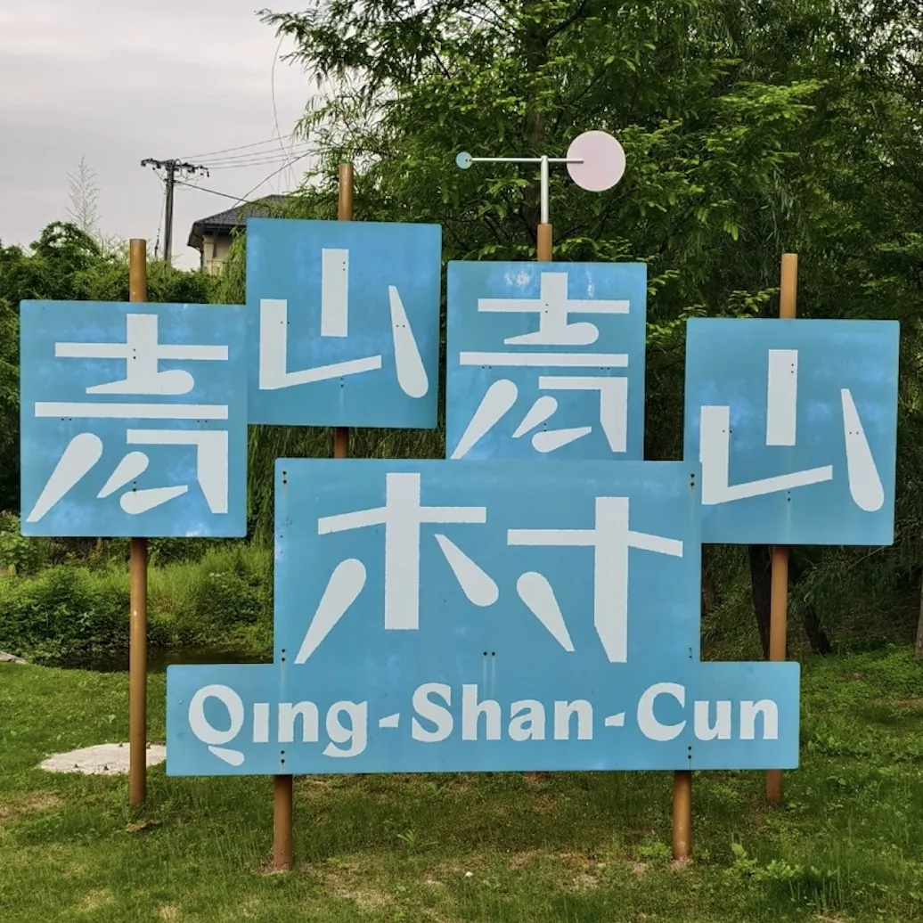 青山村环境