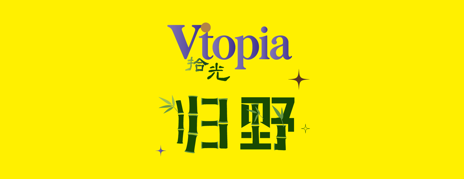 Vtopia 归野 Logo